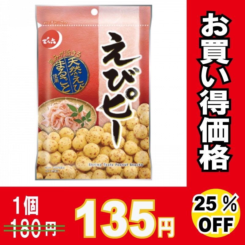 でん六 えびピー 68g×48個 【25％オフ】【お買得品】 ※メーカー
