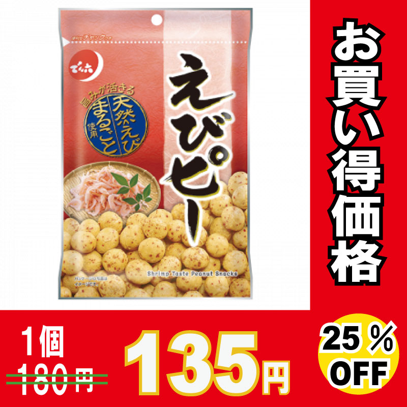 でん六 えびピー 68g×48個 【25％オフ】【お買得品】 ※メーカー