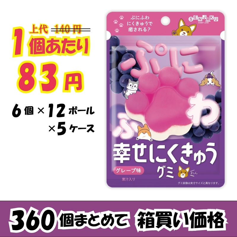 【業務用ケース販売】　扇雀飴本舗　幸せにくきゅうグミ　グレープ味　３０ｇ×３６０袋　【４０％オフ】※メーカー取り寄せ品