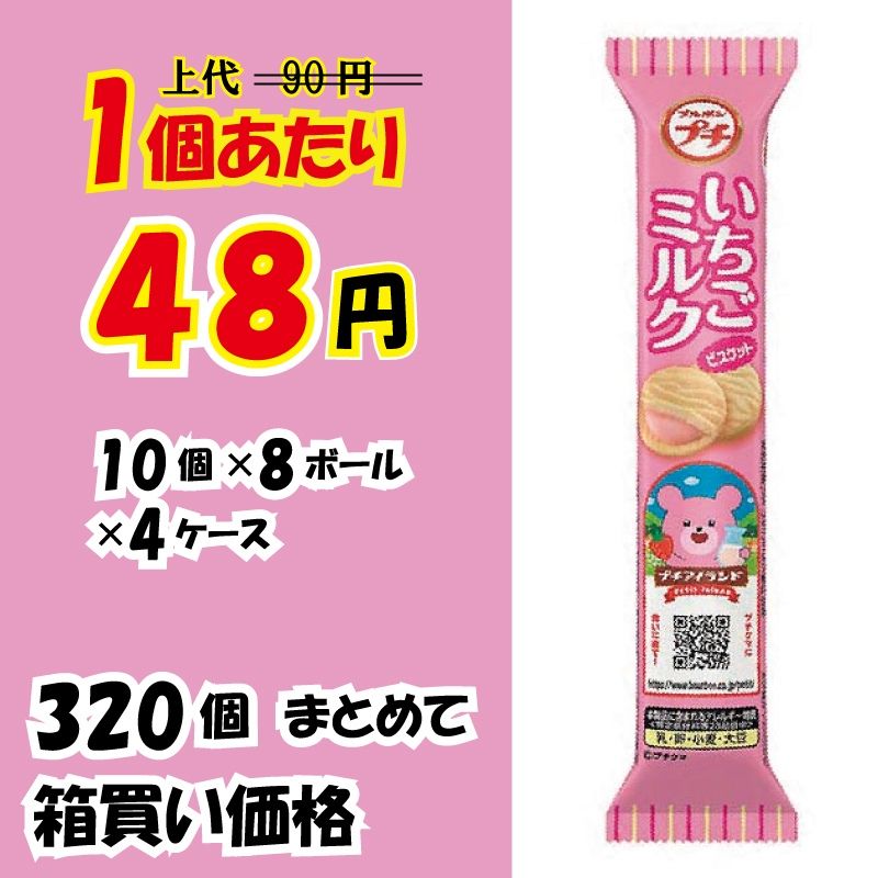 【業務用ケース販売】　ブルボン　プチ　いちごミルク　ビスケッ...