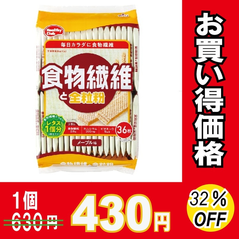 ハマダコンフェクト 食物繊維と全粒粉ウエハース 36枚×10個