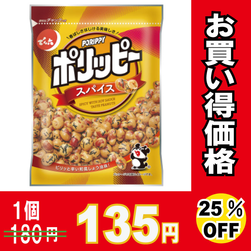 でん六　ポリッピー　スパイス味　８５ｇ×４８個　【２５％オフ】【お買い得品】　※メーカー取り寄せ品