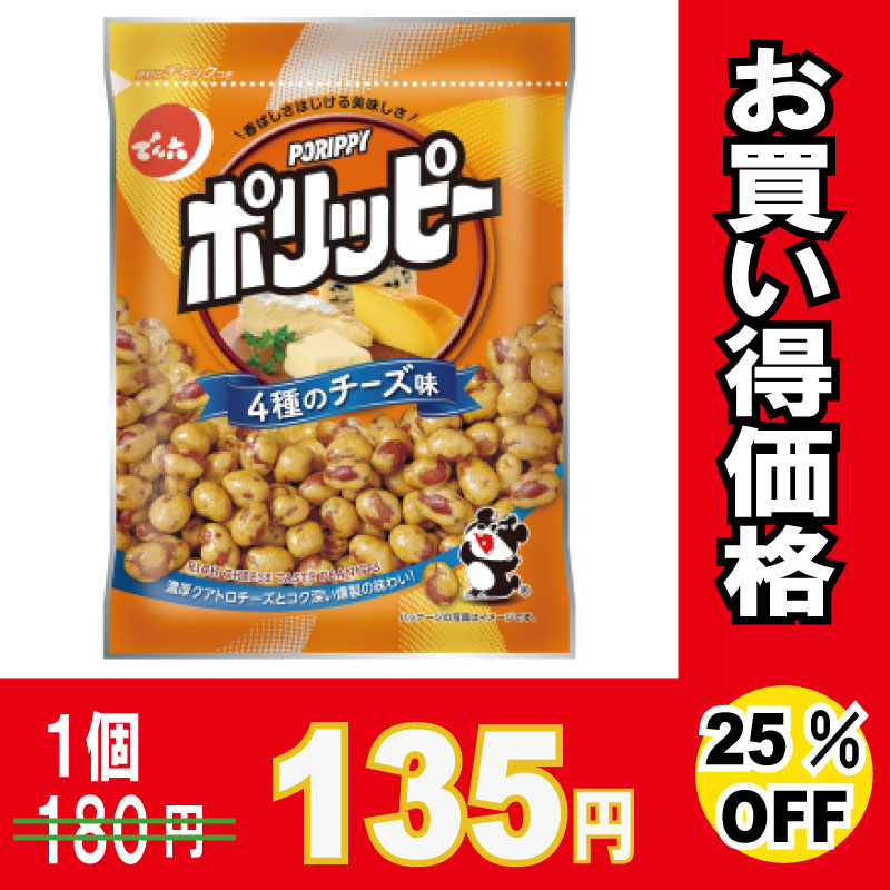 でん六 ポリッピー 4種のチーズ味 75g×48個 【25％オフ