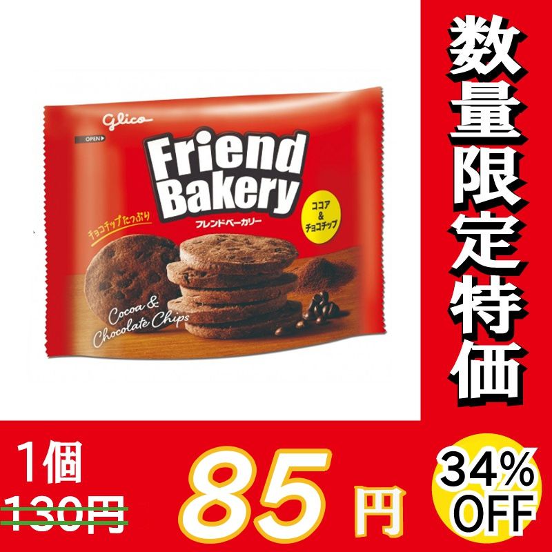 グリコ フレンドベーカリー ココア＆チョコチップ 62g×10個