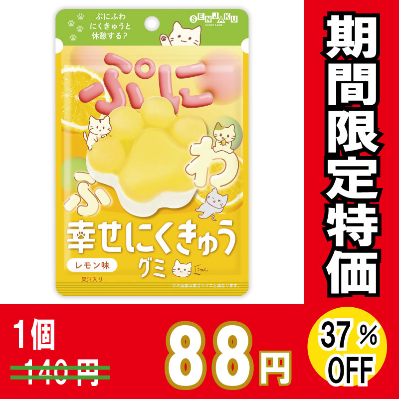 扇雀飴本舗　幸せにくきゅうグミ　レモン味　３０ｇ×６袋【３７％オフ】