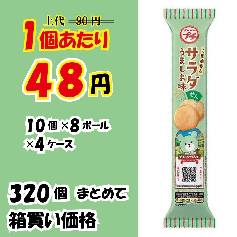 【業務用ケース販売】　ブルボン　プチ　サラダせん　うましお味...