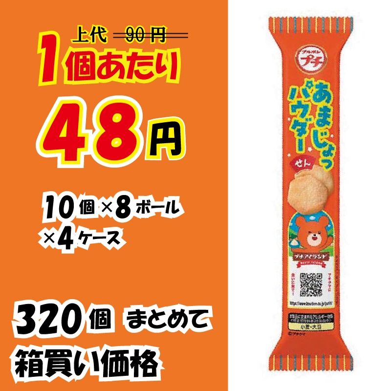 【業務用ケース販売】　ブルボン　プチ　あまじょっパウダーせん...