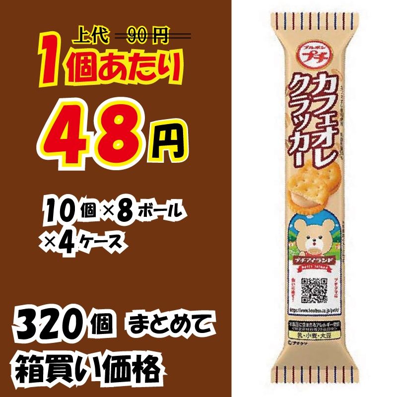 【業務用ケース販売】　ブルボン　プチ　カフェオレクラッカー　...