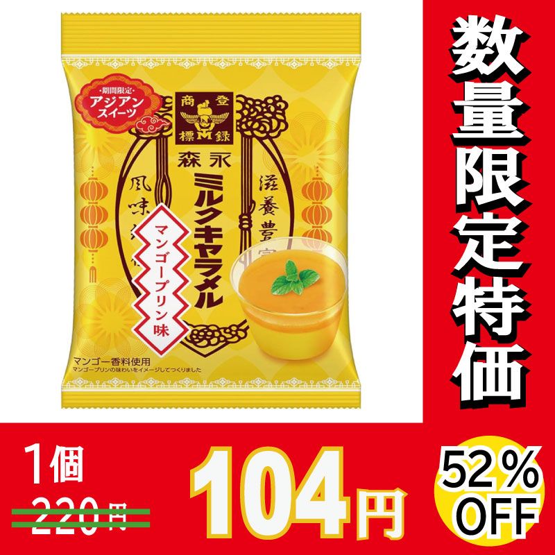 森永製菓 ミルクキャラメル　マンゴープリン味　６９ｇ×６個　...
