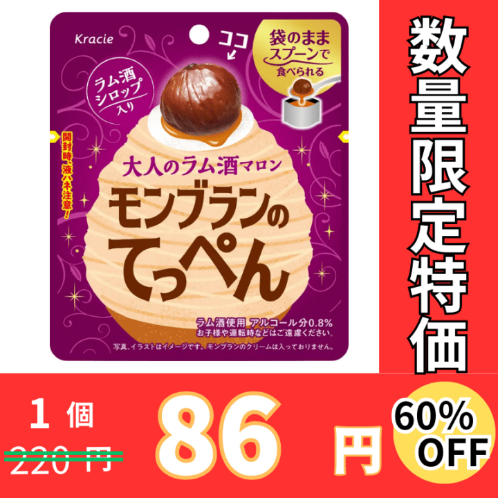 クラシエ　モンブランのてっぺん　65ｇ×8個【数量限定】【60％オフ】