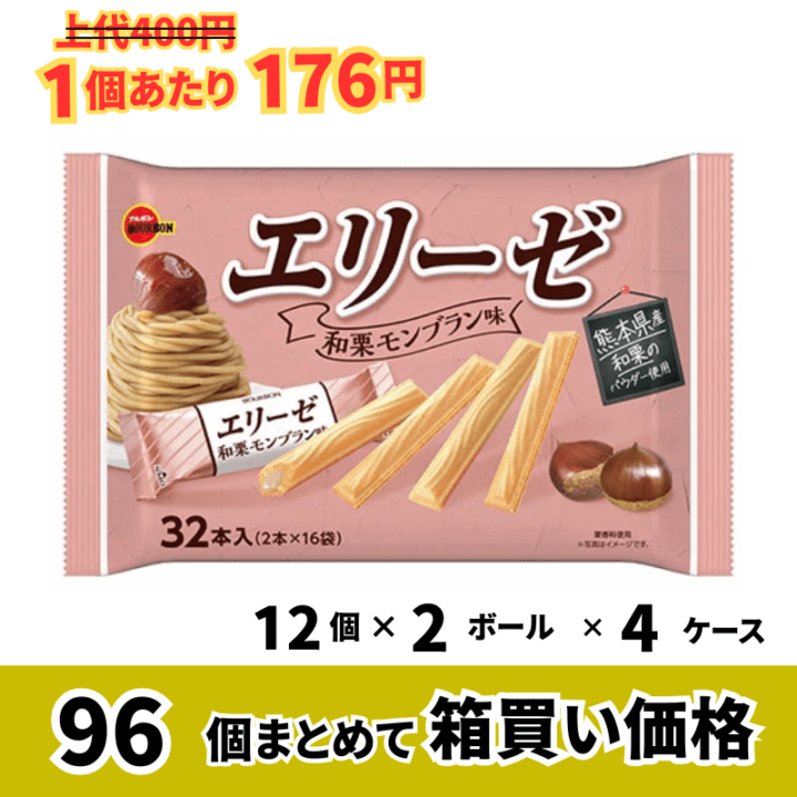 【業務用ケース販売】ブルボン　エリーゼ　和栗モンブラン味　３２本（２本×１６袋）×96個【数量限定】【56％オフ】