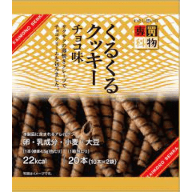 【定番商品38%オフ～】買物専科  くるくるｸｯｷｰﾁｮｺ味 