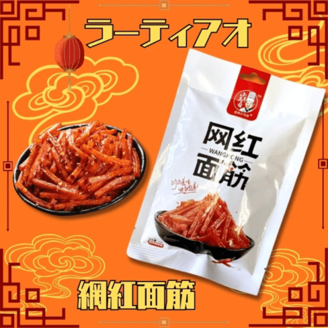 【定番商品21%オフ～】网紅面筋　ラーティアオ