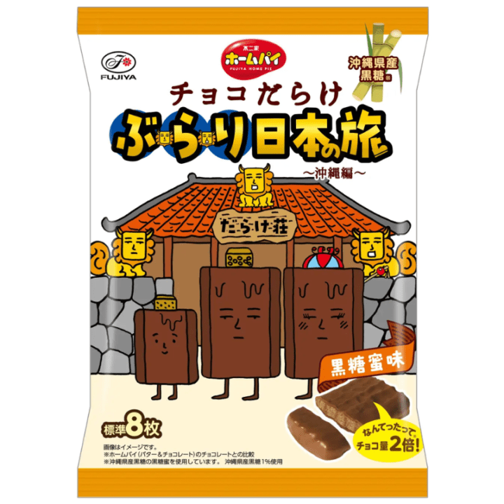 【数量限定53%オフ～】ホームパイチョコだらけぶらり日本の旅（沖縄編）　※賞味期限2027年2月28日