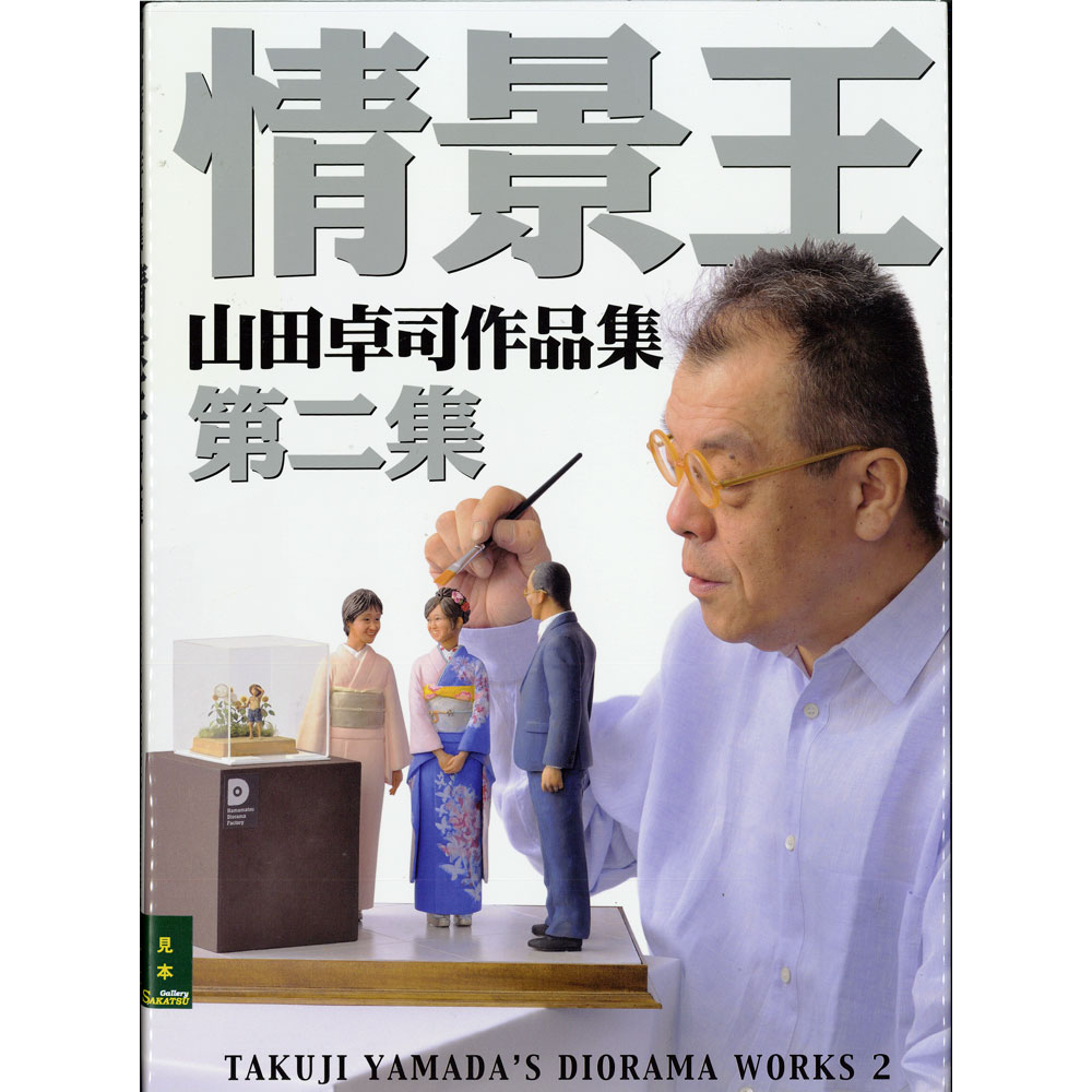情景王 第二集 山田卓司作品集 TAKUJI YAMADA'S DIORAMA WORKS 2