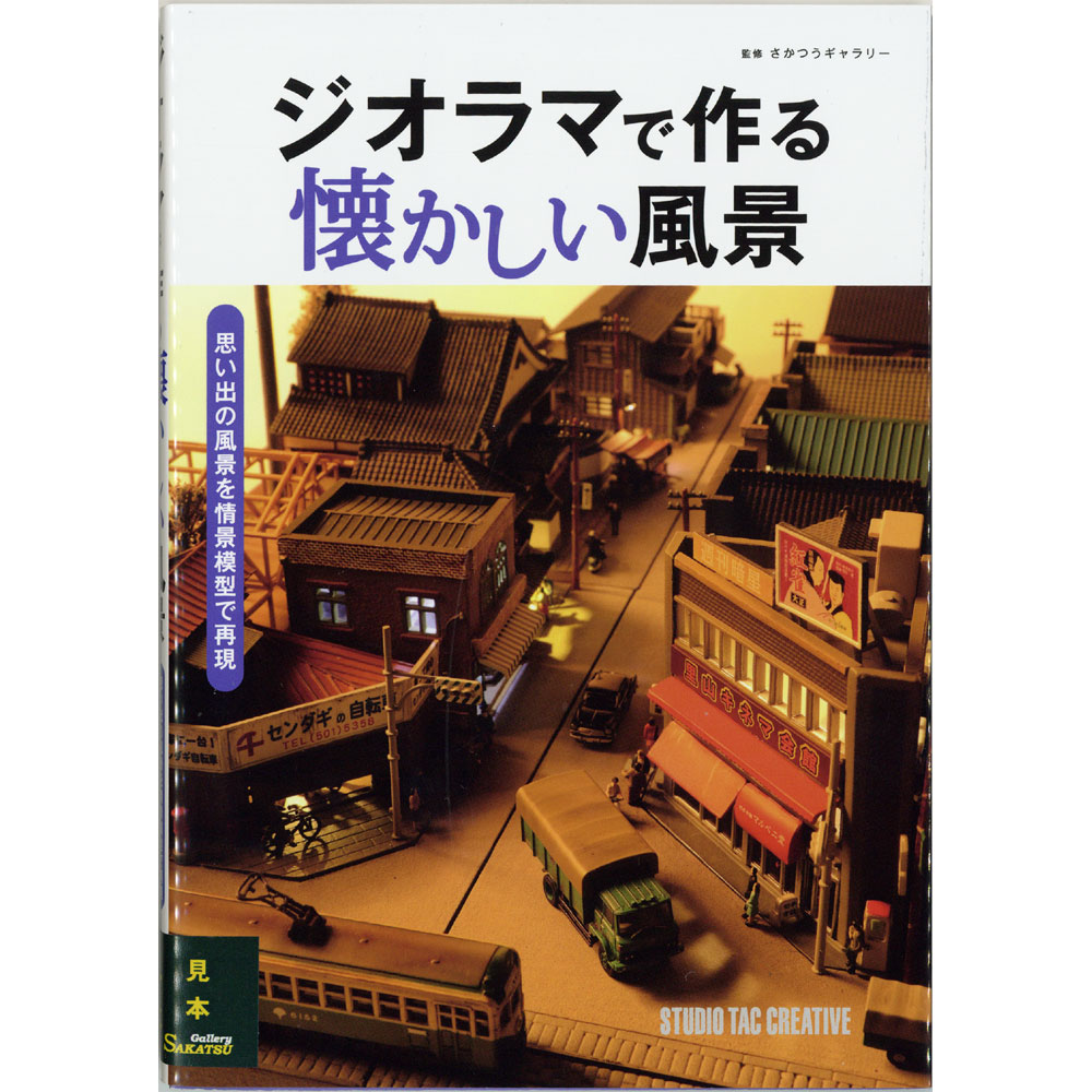 ジオラマで作る懐かしい風景 ：スタジオタッククリエイティブ(本) 978