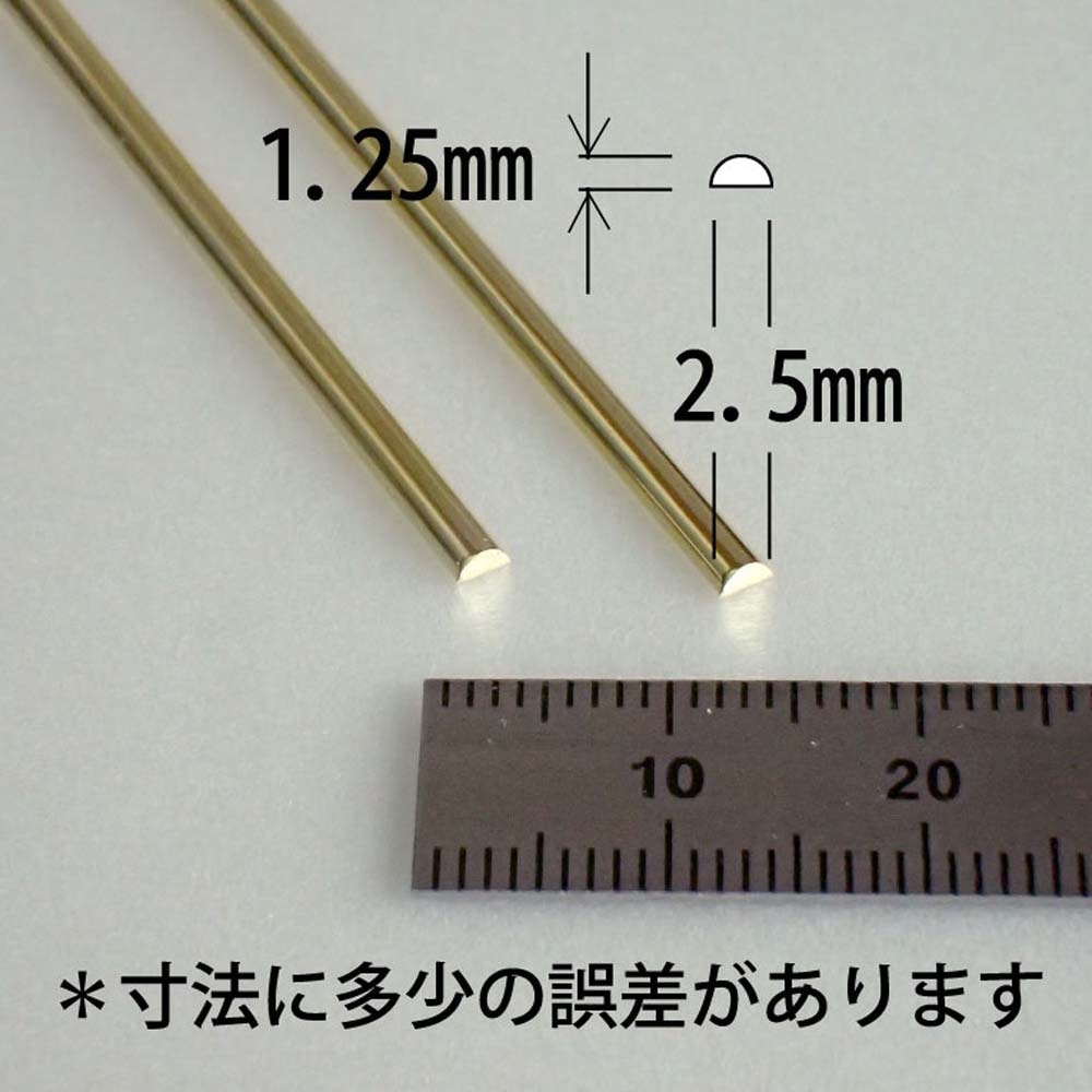 真鍮半円線（甲丸） 底辺2.5mm 高さ1.25mm ：さかつう 素材 ノン