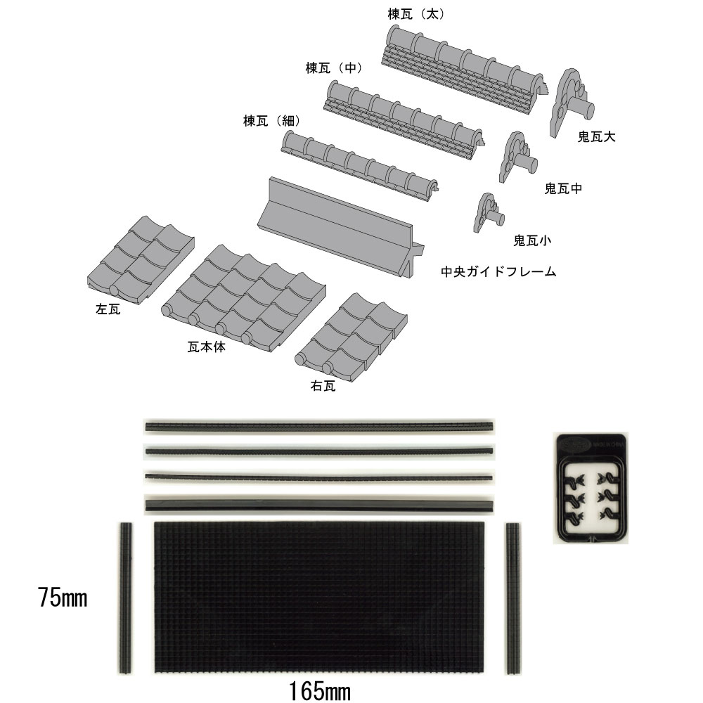 日本瓦セット ：さかつう キット HO(1/87) 1900 | さかつうオリジナル