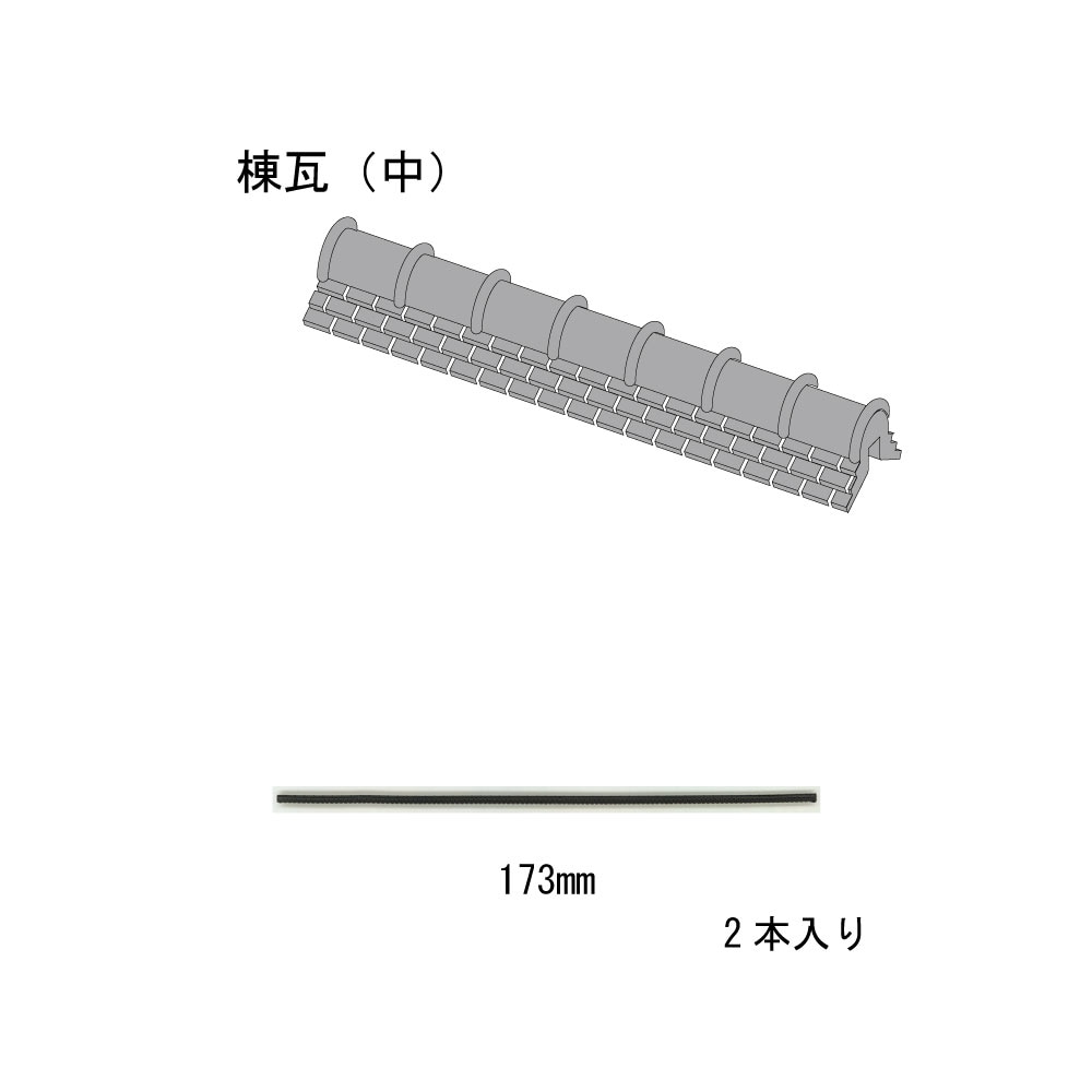 日本瓦パーツ 棟瓦(中)2本入り ：さかつう キット HO(1/87) 1904