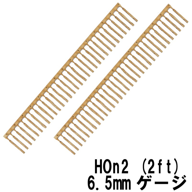 軽便用枕木セット HO2(軌間6.5mm) コード40専用 2本入り ：クラシック