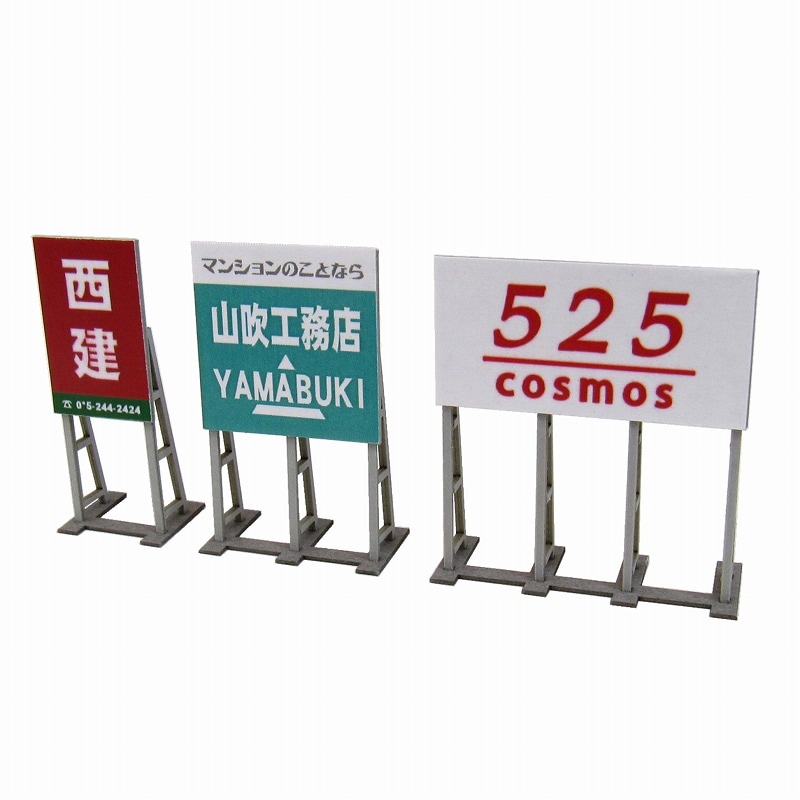 立て看板 野立て看板B ：さんけい キット N(1/150) MP04-65 | 建造物,施設,人形