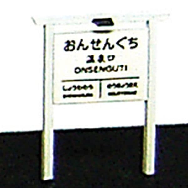駅名標(大) 2個入り ：エコーモデル 未塗装キット HO(1/80) 329