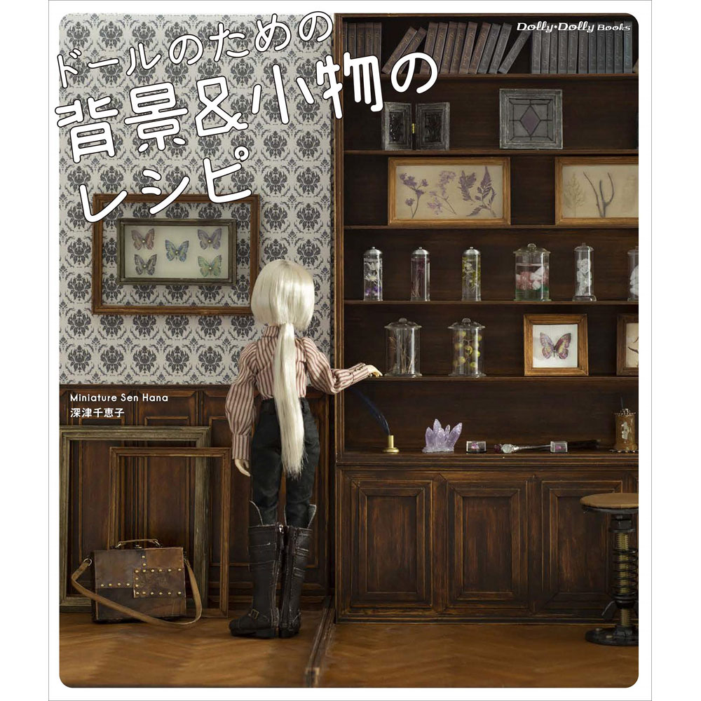 ドールのための背景 小物のレシピ Miniature Sen Hana 深津千恵子 株式会社グラフィック社 本 本 Dvd ショップさかつう Com