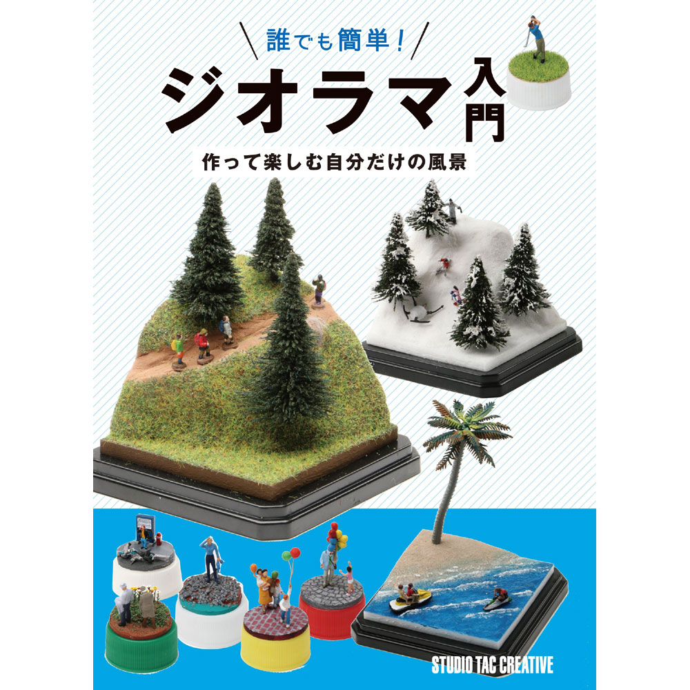 誰でも簡単！ジオラマ入門 ：スタジオタッククリエイティブ(本) 978