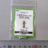 ͷ3סʹ˼ˡˡǥ롡̤åȡHO(1/87)B5012