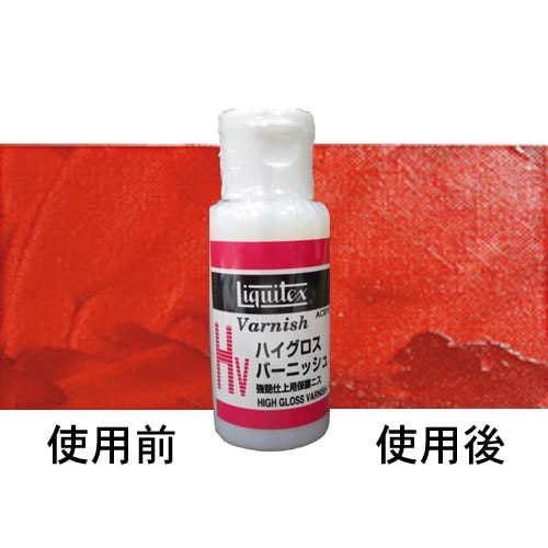 ハイグロスバーニッシュ 40ml ：リキテックス 仕上げ塗料（ニス