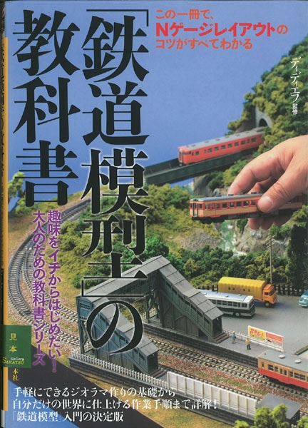 鉄道模型」の教科書 ：実業之日本社 ディディエフ監修 (本) | 本・DVD
