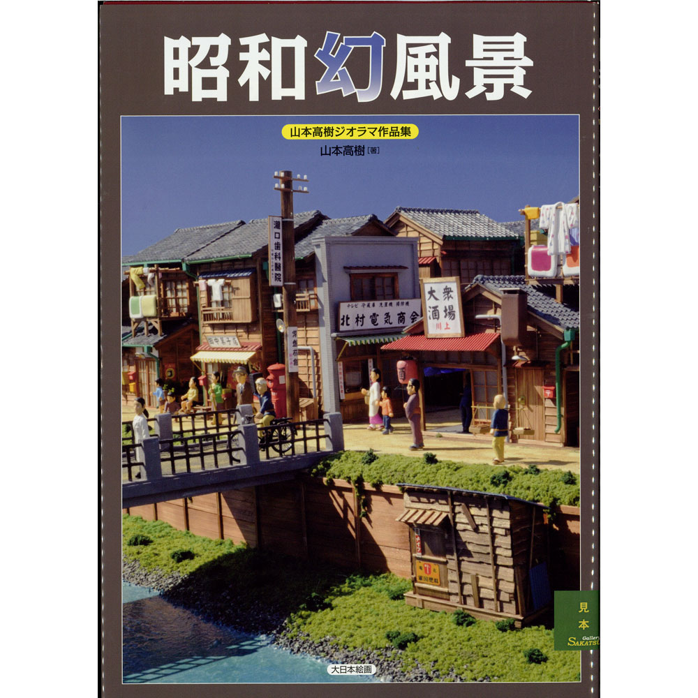 ジオラマ　昭和の街　里山 ジオラマ 昭和の街 里山（模型 少年時代 ジオラマ 昭和の街 里山）