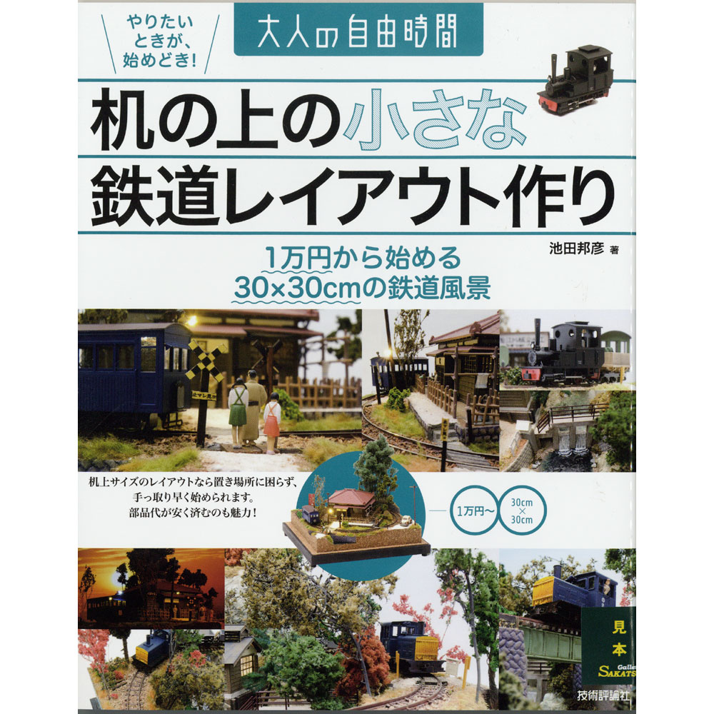 鉄道模型 ミニレイアウト 田舎の風景　カバー・車両・ボタン電池付き　配線要らず 大人の自由時間 机の上の小さな鉄道レイアウト作り 池田邦彦 ：技術