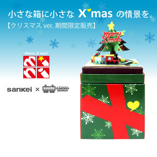 みにちゅあーとmini クリスマスver. 【クリスマスツリー】 ：さんけい