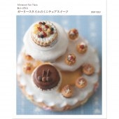 Miniature Sen Hana ǴڤǺ륬꡼Υߥ˥奢ġĤꤪޤդûҡȥ󥹥ɥѥҡ() 978-4-