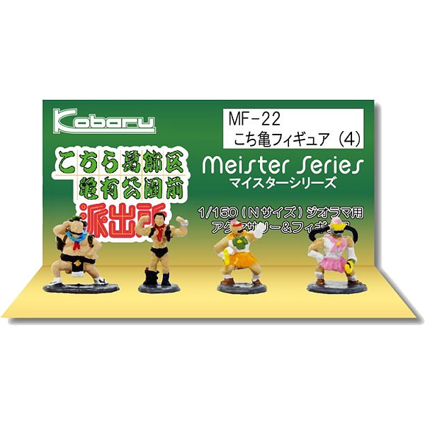 こち亀フィギュア（4）ドルフィン刑事、海パン刑事、美茄子刑事、月光