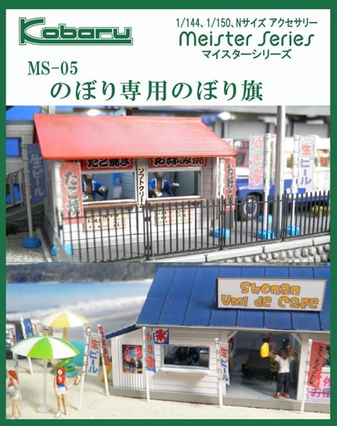 のぼり専用のぼり旗 ：こばる 未塗装キット N(1/150) MS-05