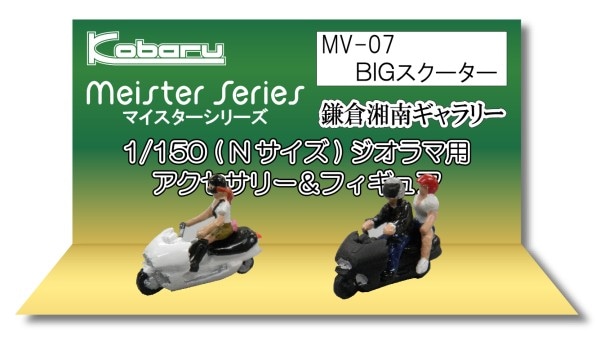 BIGスクーター ：こばる 塗装済完成品 N(1/150) MV-07 | 人物