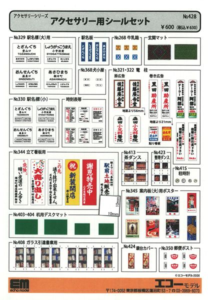 アクセサリー用シールセット ：エコーモデル 未塗装キット HO(1/80