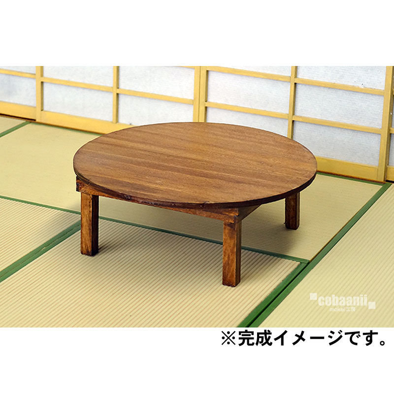 檜の丸ちゃぶ台 ：コバーニ 未塗装キット 1/12スケール WZ-009