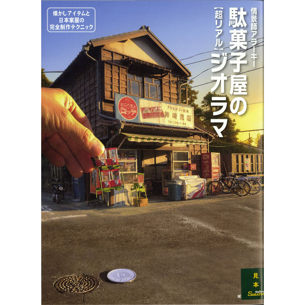作る！超リアルなジオラマ 材料探しから作品発信まで完全マスタ－ 作る! 超リアルなジオラマ: 材料探しから作品発信まで完全