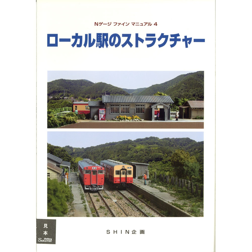 Nゲージ ローカル駅用ストラクチャーセット Nゲージファインマニュアル4 ：SHIN企画 （本） | 本・DVD