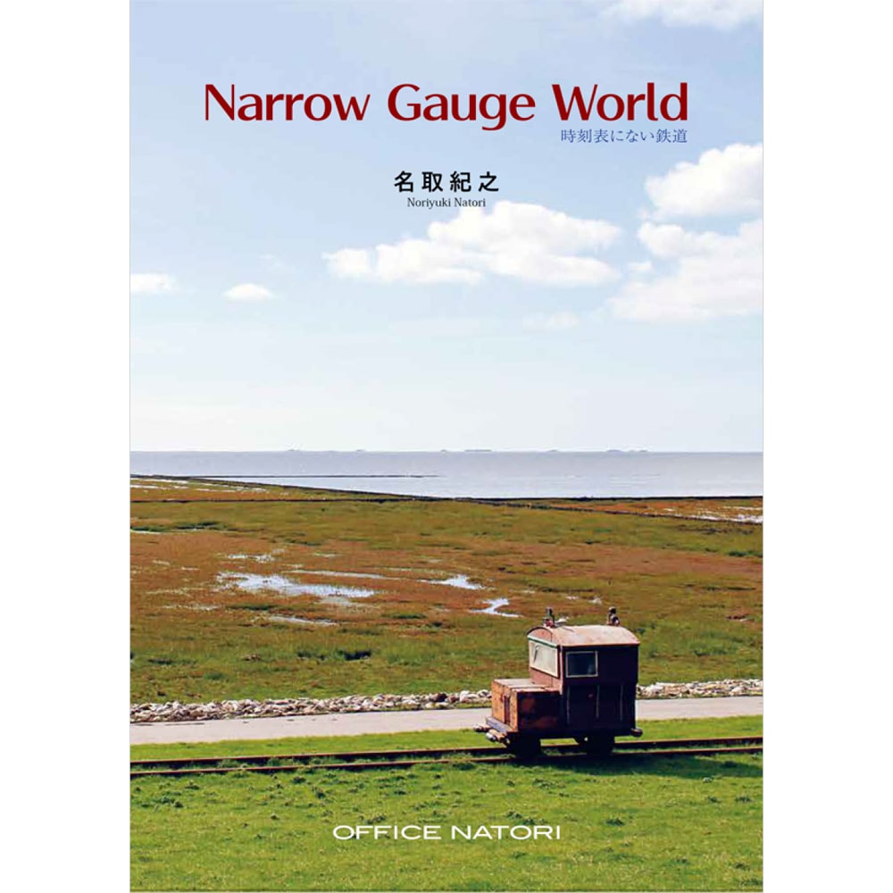 Narrow Gauge World -時刻表にない鉄道- 名取紀之(著) ：OFFICE NATORI