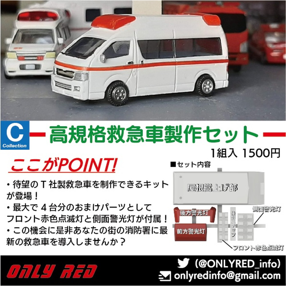 8001 高規格救急車製作セット ：ONLY RED ディテールアップ 1/150