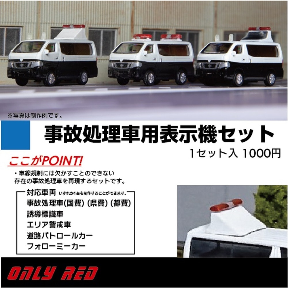 YH　事故処理車　2台 8002 事故処理車用表示機セット ：ONLY RED ディテールアップ 1