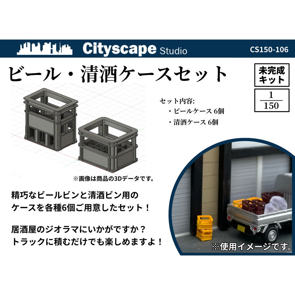 CS150-106 ビール・清酒ケースセット ：Cityscape Studio 未塗装キット 