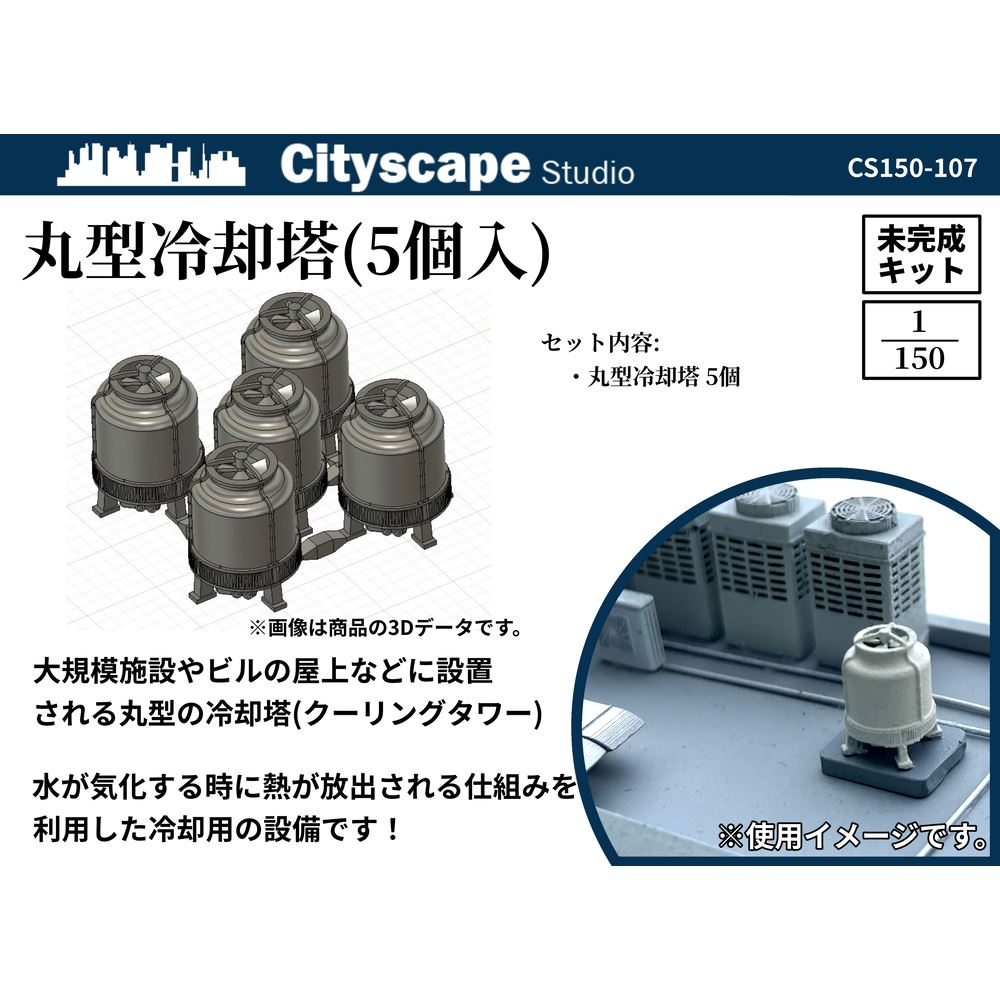CS150-107 丸型冷却塔(5個入) ：Cityscape Studio 未塗装キット N(1