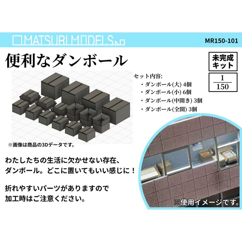 MR150-101�������ʥ���ܡ��롡��MATSURI MODELS��̤�������åȡ�N(1/150)