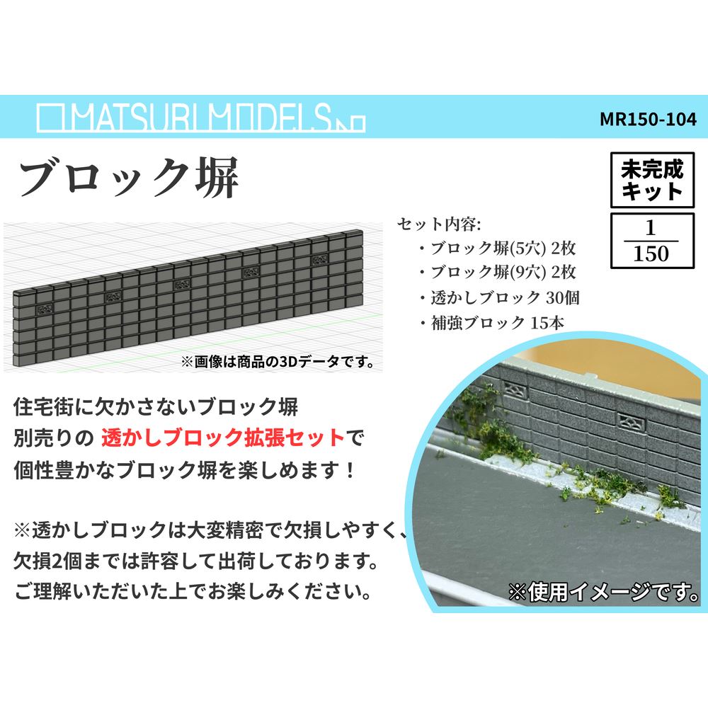 MR150-104 ブロック塀 ：MATSURI MODELS 未塗装キット N(1/150