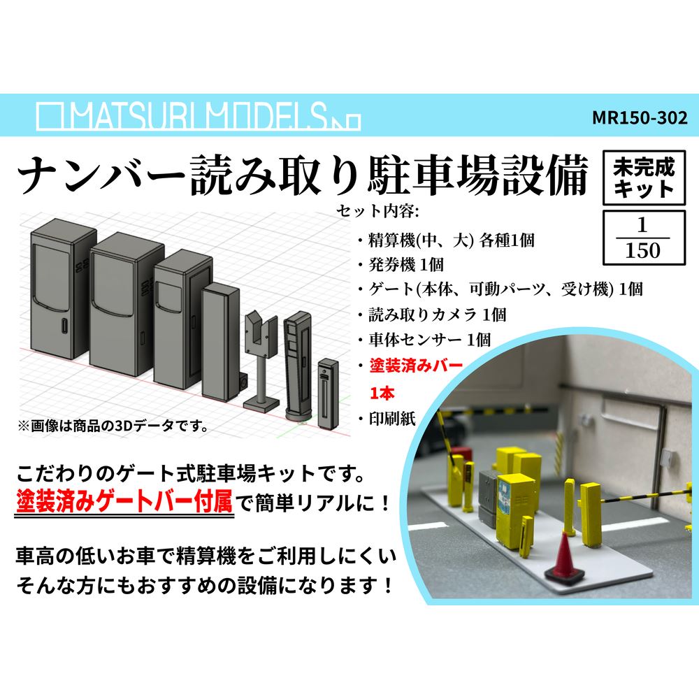 MR150-302 ナンバー読み取り駐車場設備 :MATSURI MODELS 未塗装 MR150-302 ナンバー読み取り駐車場設備 :MATSURI MODELS 未塗装